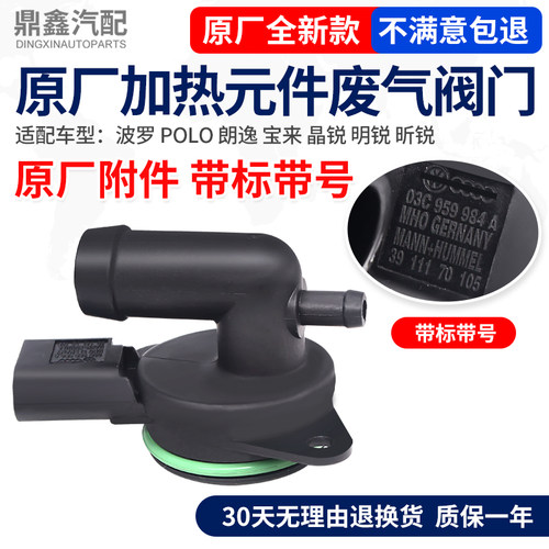 POLO波罗朗逸加热元件废气阀