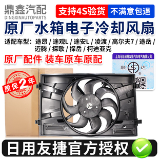 适配途昂途观安L凌度高7途岳迈腾探歌岳科迪亚克冷却电子扇散热器