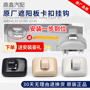 A6L 适配奥迪 A7遮阳板挂钩固定卡扣卡子支架 A4L