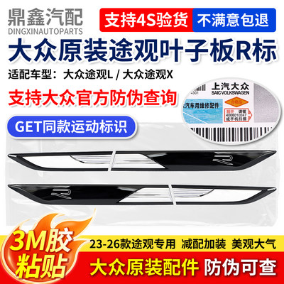 适配大众途观L叶子板原厂侧标