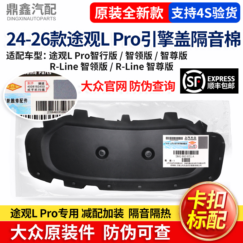 途观LPro引擎盖机盖隔音隔热棉