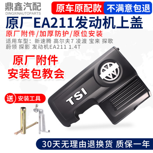 高尔夫7凌渡1.4T发动机上盖板