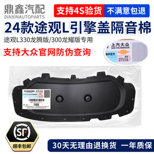 发动机引擎盖机盖隔热棉隔音棉原装 大众24 龙腾版 途观L龙耀版 25款