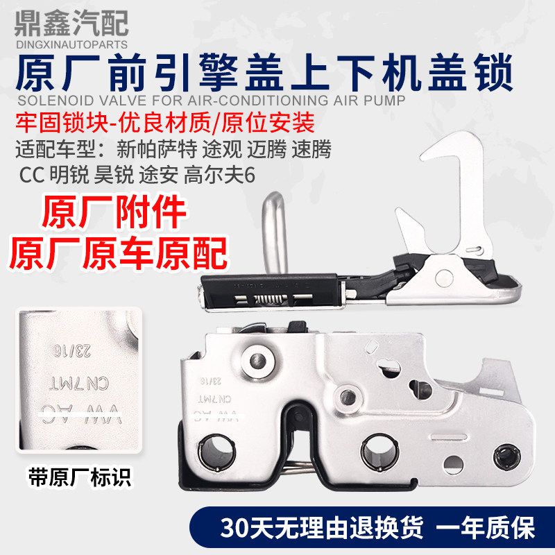 适配老速腾迈腾高尔夫6途观明锐机盖锁下部机舱盖锁引擎盖锁总成