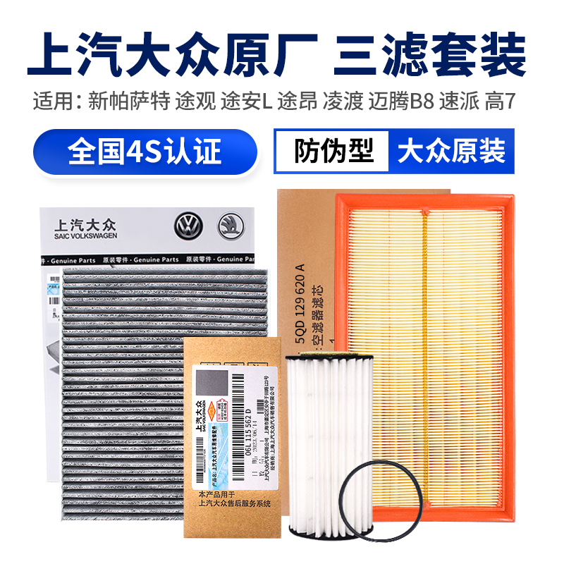 大众途观安L昂凌渡迈腾滤芯套装