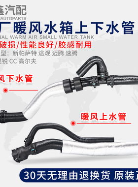 适配新帕萨特途观迈腾速腾CC高尔夫明锐昊锐野帝速派暖风上下水管