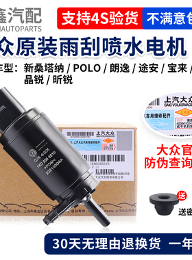 大众新桑塔纳POLO朗逸途安晶锐昕锐宝来捷达雨刮喷水马达雨刷电机