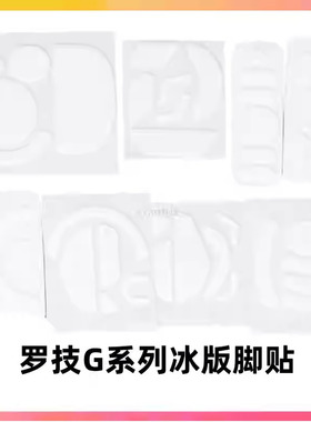 GPW系列鼠标冰版脚贴适用狗屁王一二三代鼠标替换脚贴