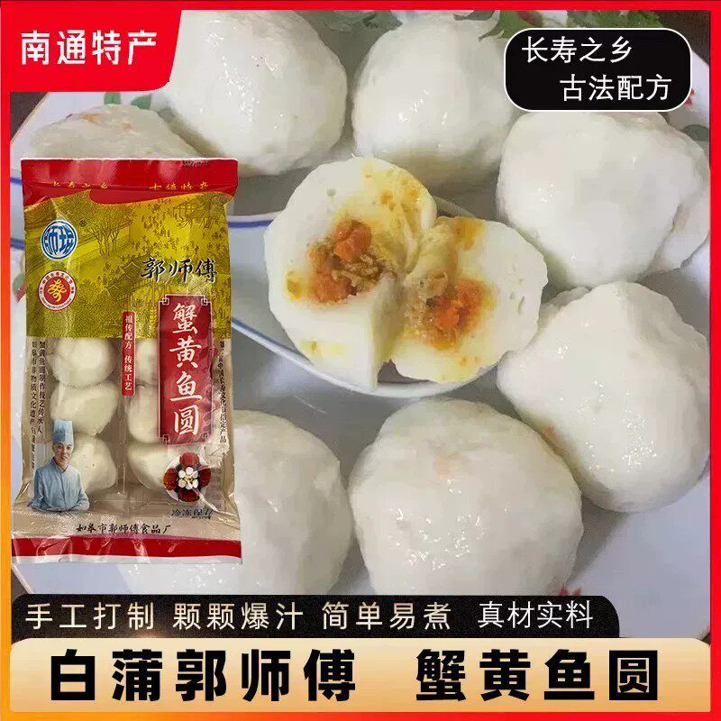 南通特产郭师傅蟹黄鱼圆传统手工正宗冷冻火锅食材灌蟹白蒲鱼丸子