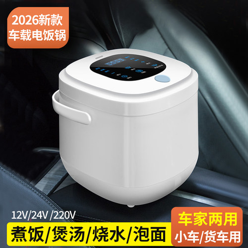 车家两用电饭煲12v24v车载电饭锅