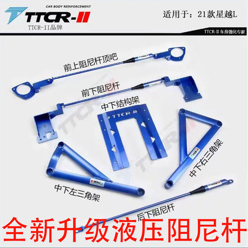 星越L液压阻尼杆顶吧底盘强化件