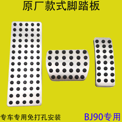 北京BJ9024款BJ30专用油门脚踏板