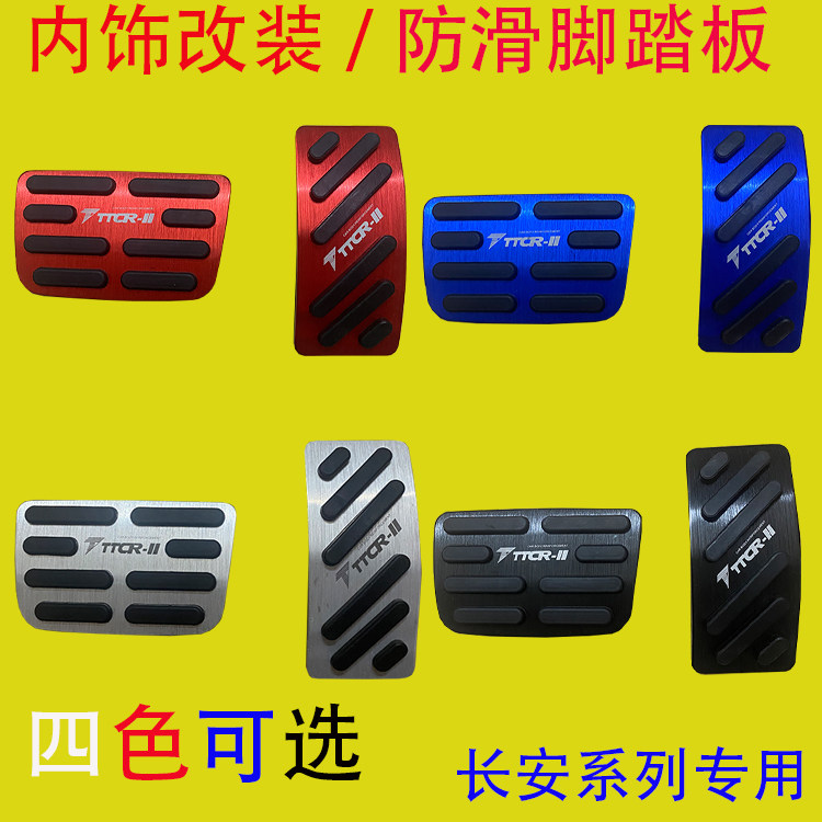 适用于长安CS55 CS75 plus 逸动 逸达刹车油门脚踏板专用内饰改装