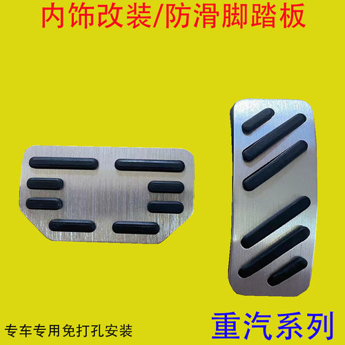 中国重汽VGV系列免打孔油门踏板