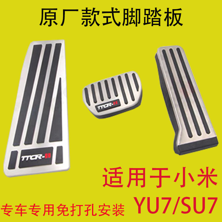 小米YU7SU7N90N70专用油门脚踏板