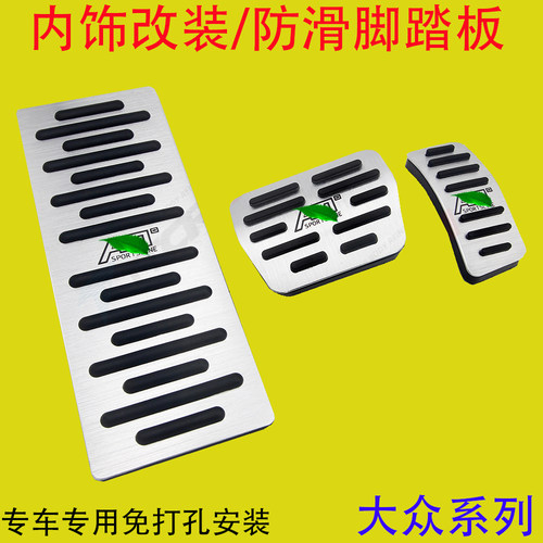 大众全系列刹车油门踏板防滑垫套