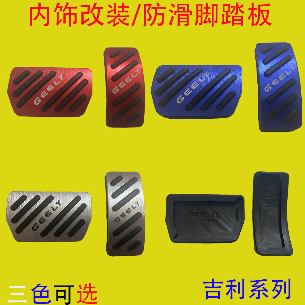 吉利系列免打孔油门脚踏板专用