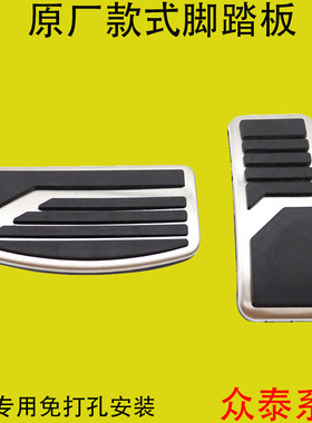 适用于众泰Z300Z360Z500Z560Z700ET450离合刹车油门脚踏板改装件
