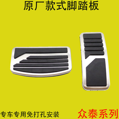 众泰系列油门刹车踏板免打孔专用