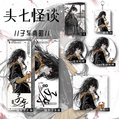 [六件套装]头七怪谈周边离宇亭吧唧离雨婷徽章佴和卡片钥匙扣挂饰