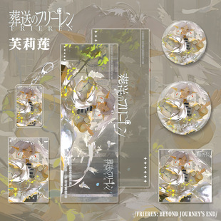 【六件套】葬送的芙莉莲周边吧唧徽章谷子明信片卡钥匙扣挂饰套装