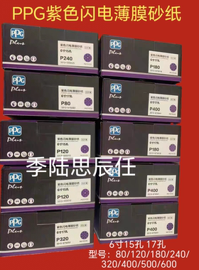 PPG紫色闪电薄膜砂纸6寸15孔17孔P80/P120/P180/P400/P600