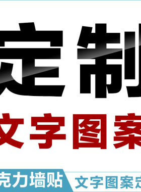亚克力3d立体墙贴英文字母标识图案定制数字自粘立体公司背景墙