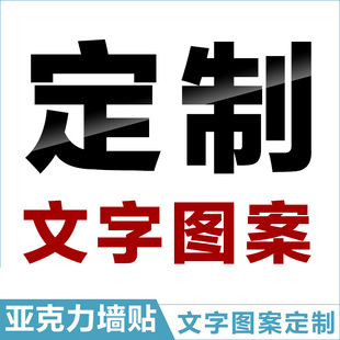 亚克力3d立体墙贴英文字母标识图案定制数字自粘立体公司背景墙