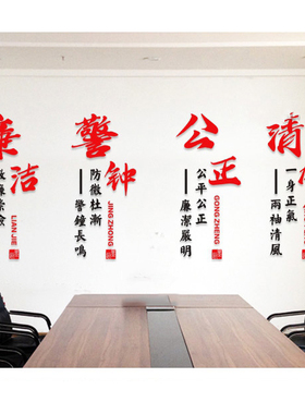 廉洁文化墙贴党风建设清廉清风