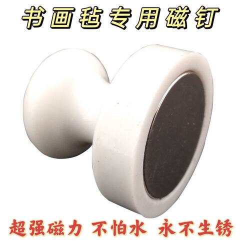超强力磁铁磁吸毛毡墙贴书画墙贴