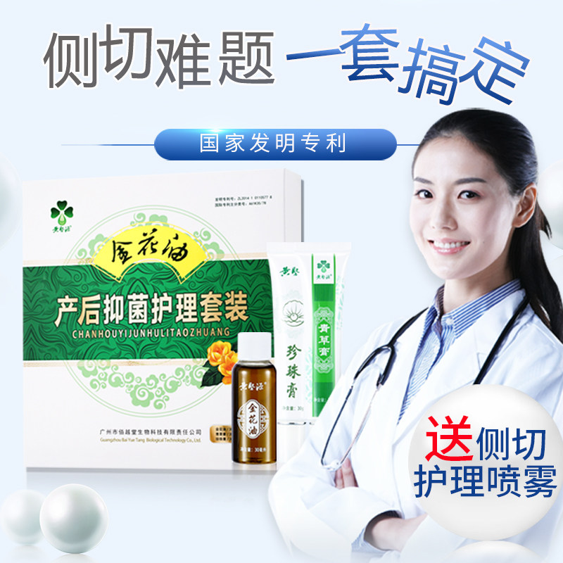 金花油侧切伤口护理套装剖腹产疤痕产后坐月子用品必偹待产包入院