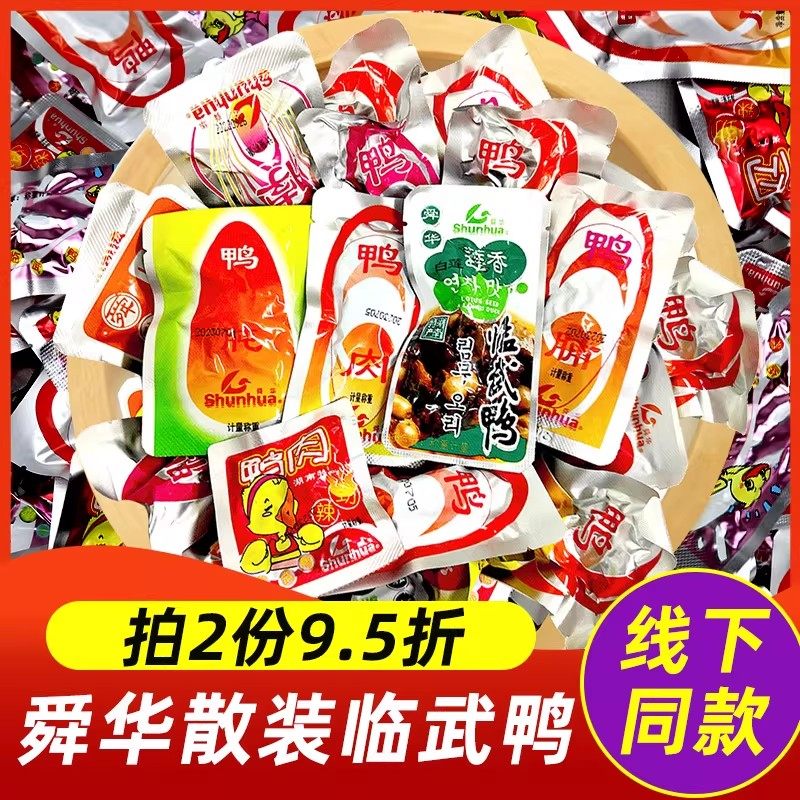 舜华临武鸭散装零食独立小包装鸭肉鸭脖鸭翅鸭腿湖南特产卤味熟食