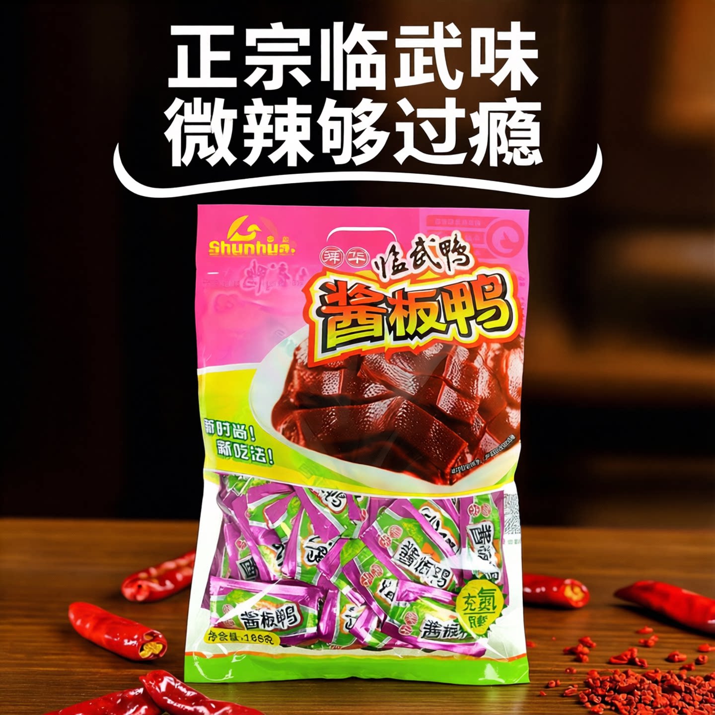 舜华临武充氮酱板鸭微辣独立包装图片