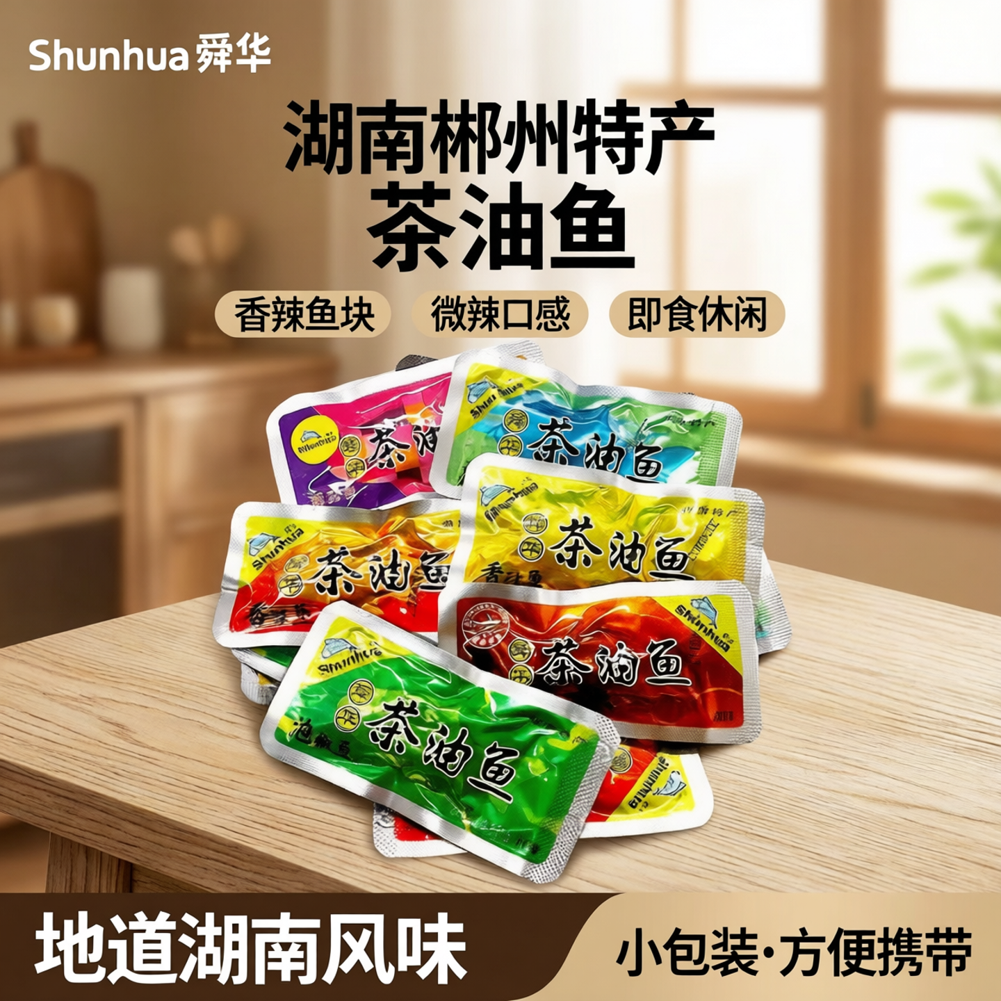 舜华茶油鱼零食香辣鱼块微辣湖南郴州特产小吃小包装即食休闲食品