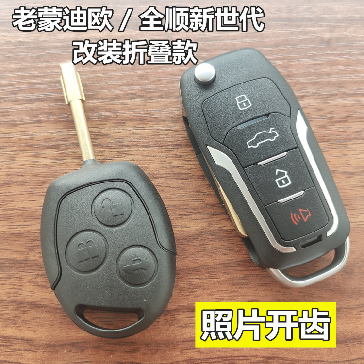 老款蒙迪欧改装全顺折叠钥匙