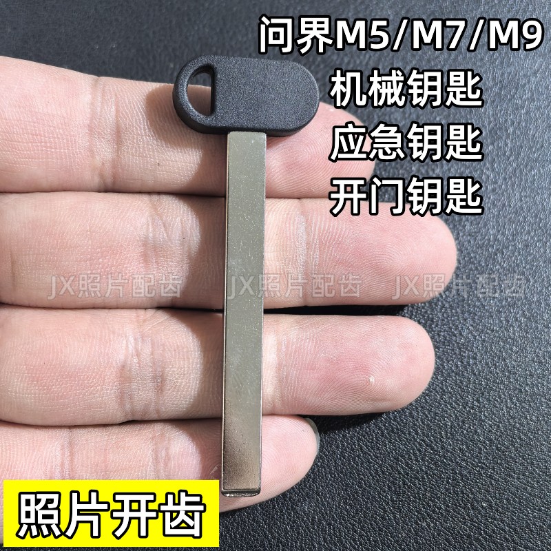 问界系列机械钥匙开门钥匙