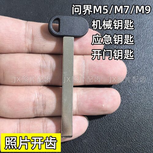 问界系列机械钥匙开门钥匙