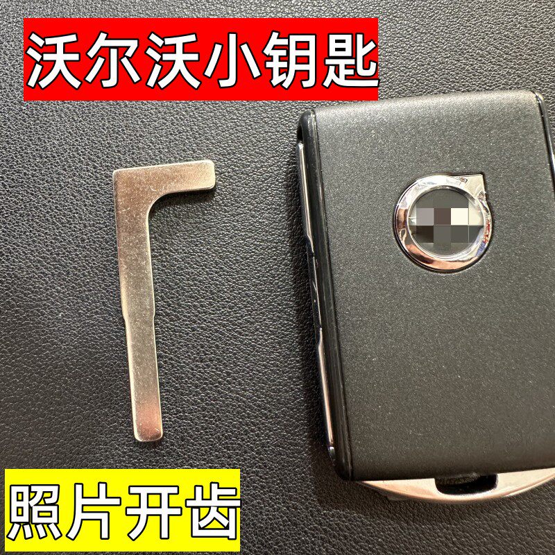 新款沃尔沃机械小钥匙