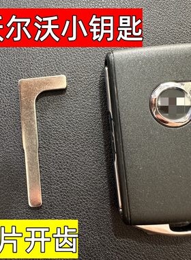 新款沃尔沃机械小钥匙
