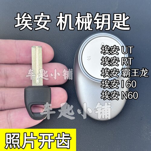 埃安系列机械钥匙照片开齿