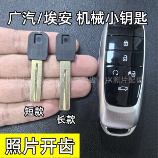 适用于广汽传祺埃安Y埃安V埃安S机械钥匙埃安UTRT霸王龙机械钥匙