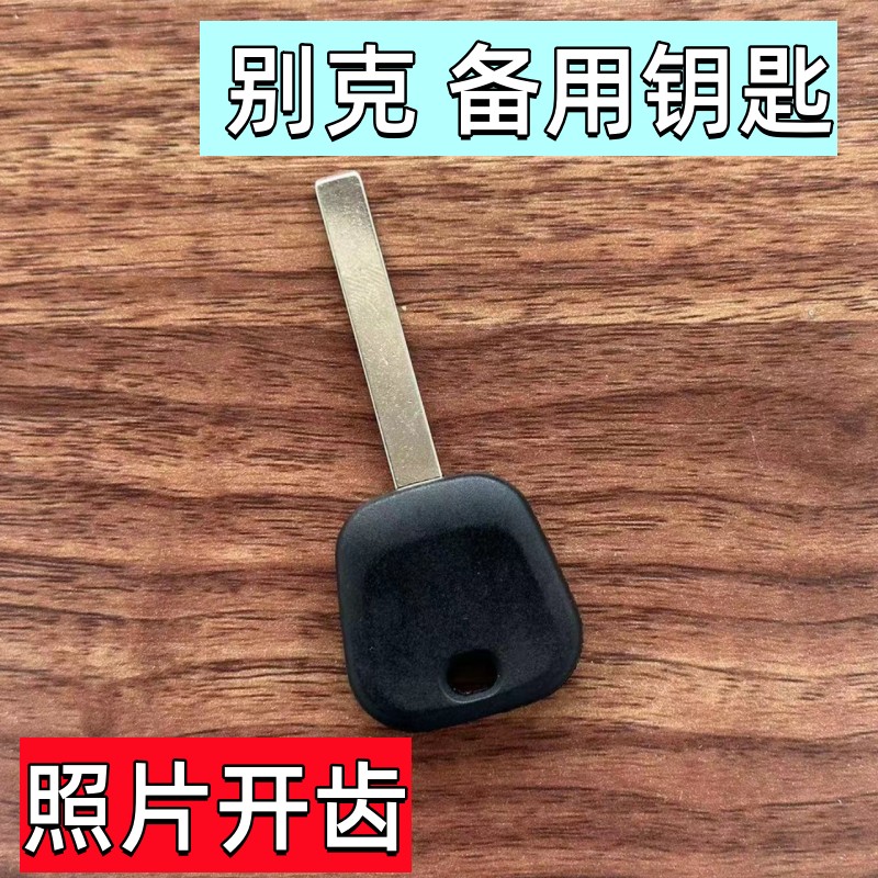 别克备用钥匙照片开齿