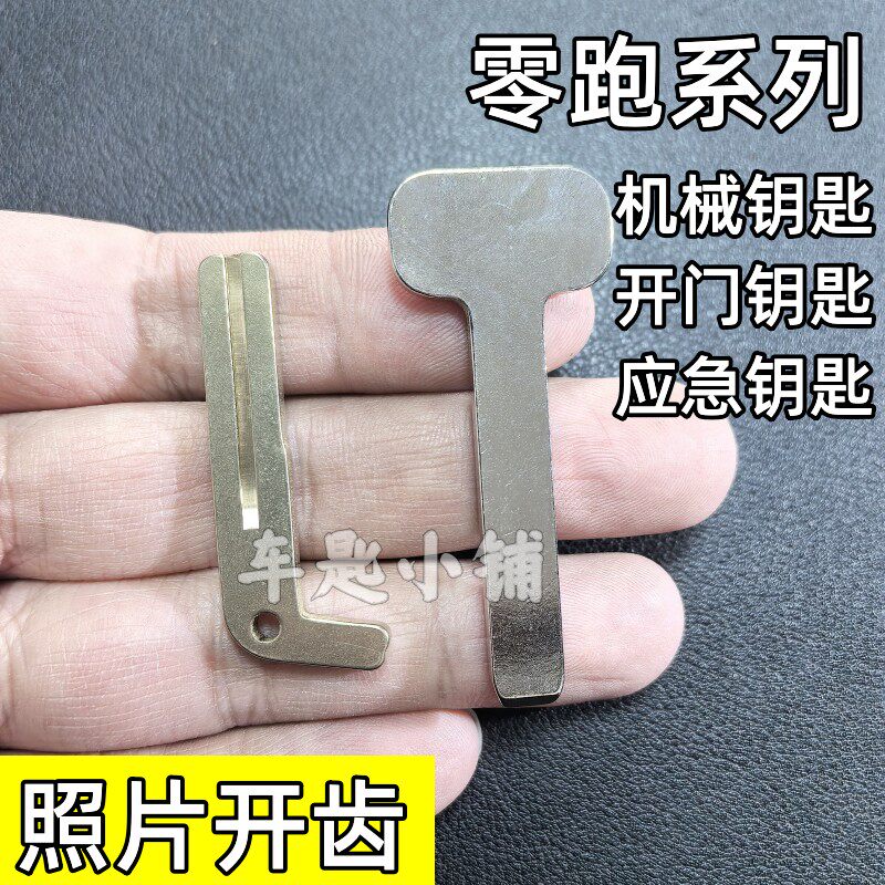 LP适用于零跑汽车机械钥匙