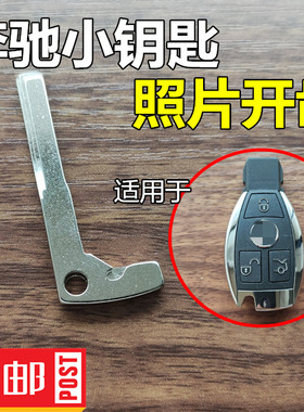 使用于奔驰机械小钥匙开齿CEBS小钥匙开门钥匙机械钥匙应急钥匙