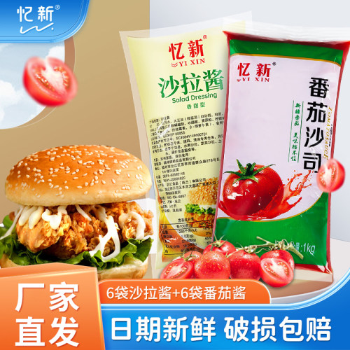 忆新沙拉酱番茄酱组合1kg商用