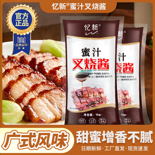 忆新蜜汁叉烧酱1kg袋装商用整箱