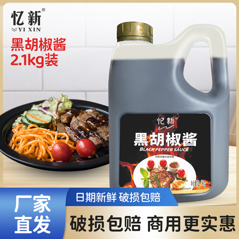 忆新黑胡椒酱2.1kg黑胡椒汁黑椒牛排牛柳意面手抓饼烤肉拌饭酱-封面