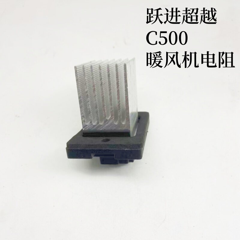 适用于新款跃进超越C300C500空调暖风机调速电阻鼓风机电阻24V