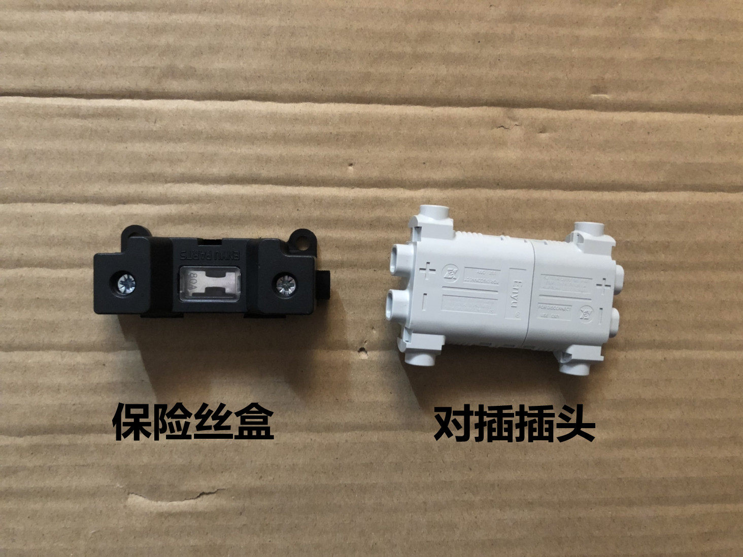 电动驻车空调防水插座插头驻车发电机免接线免压端子保险丝盒对插