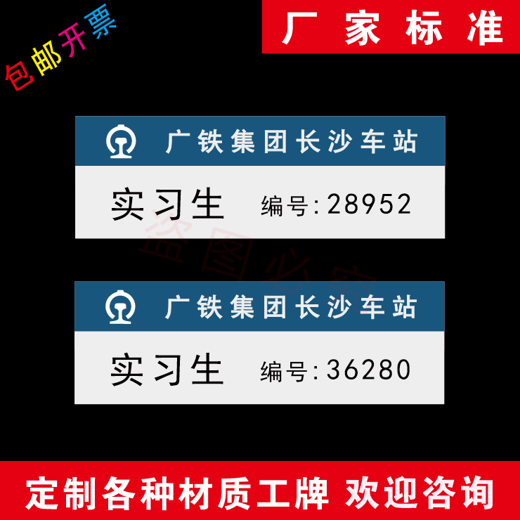 新款广铁集团长沙车站胸牌定做铁路局工号牌铁路公司姓名牌员工牌